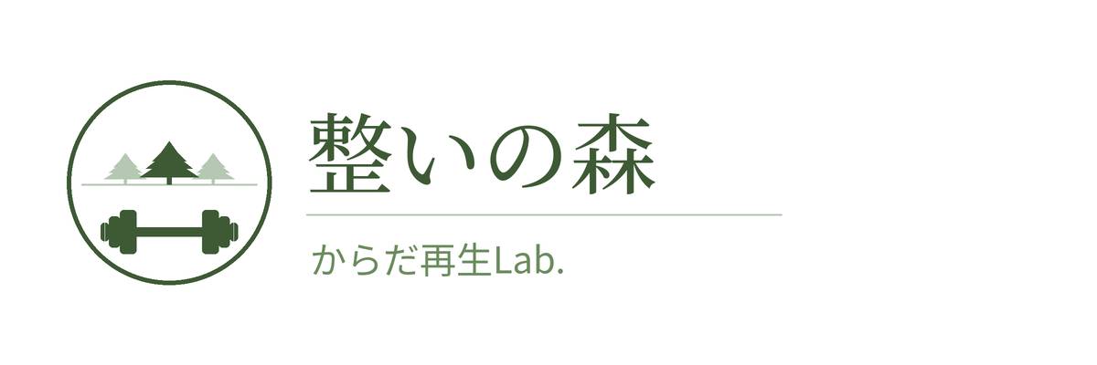 整いの森　からだ再生Lab.